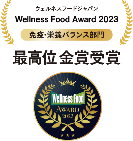 ウェルネスフードアワード2023,免疫・栄養バランス部門,金賞受賞