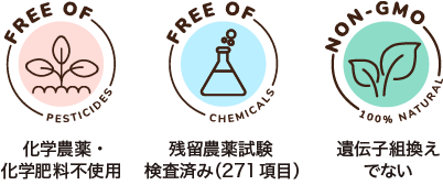 化学農薬・化学肥料不使用、残留農薬試験検査済み、遺伝子組み換えでない