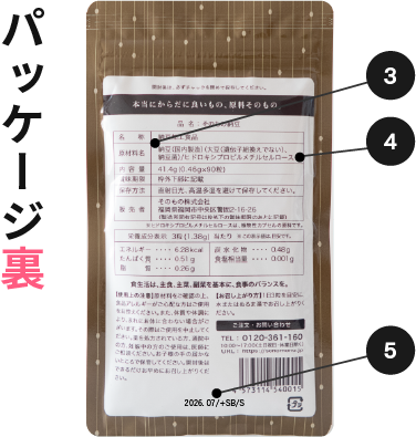 そのもの納豆、パッケージ裏