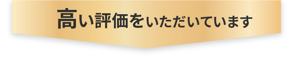 高い評価をいただいています
