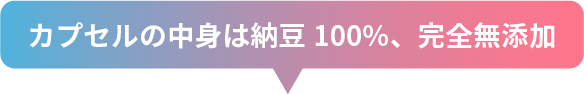 カプセルの中身は納豆100%、完全無添加